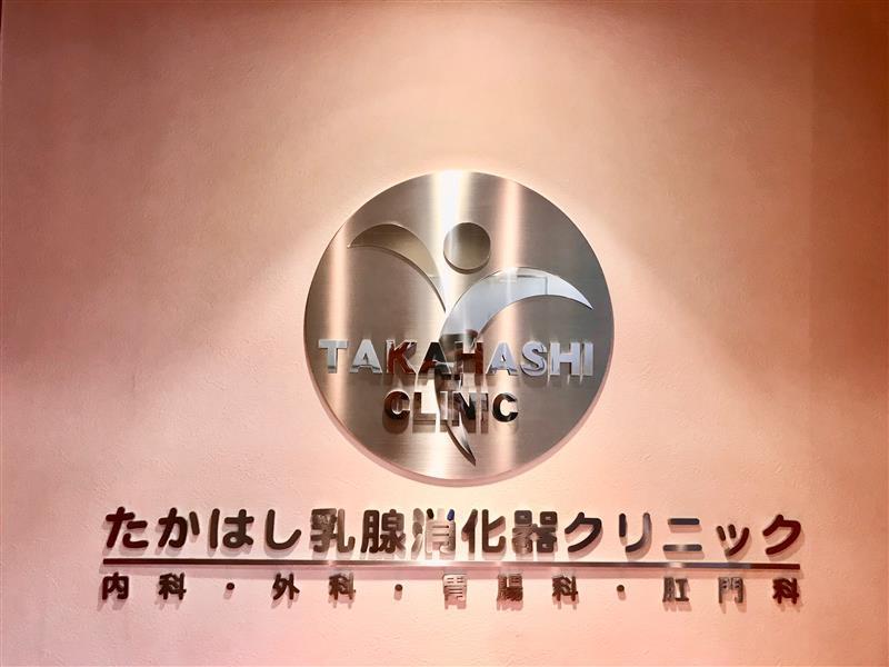 たかはし乳腺消化器クリニックのアルバイト・バイト求人情報-02