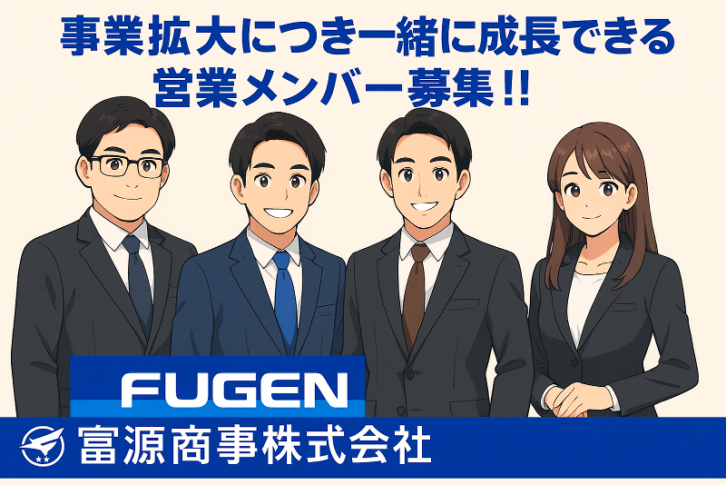 富源商事(株)の求人・転職情報