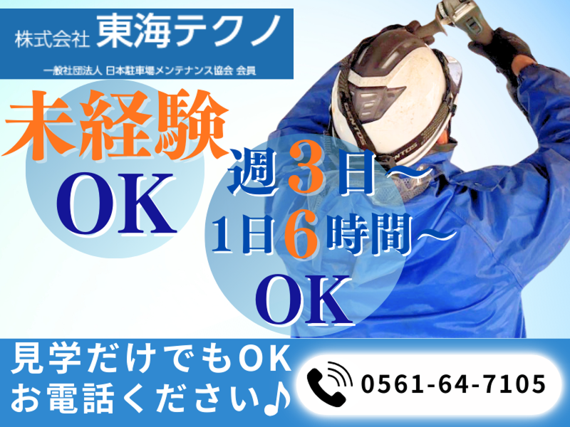 株式会社東海テクノのアルバイト・バイト求人情報-03
