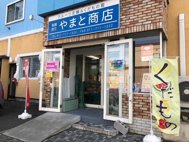 有限会社やまと商店の求人情報