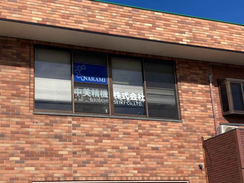 中美精機株式会社の求人・転職情報