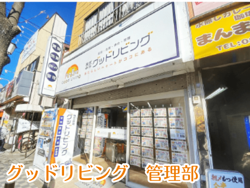 株式会社グッドリビング 管理部のアルバイト・バイト求人情報-02