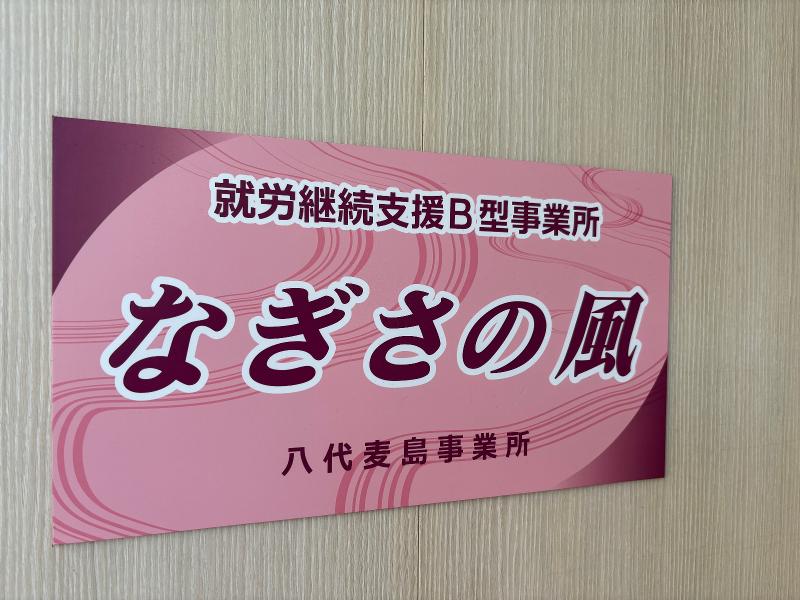 ＮＰＯ法人　なぎさの風の求人・転職情報