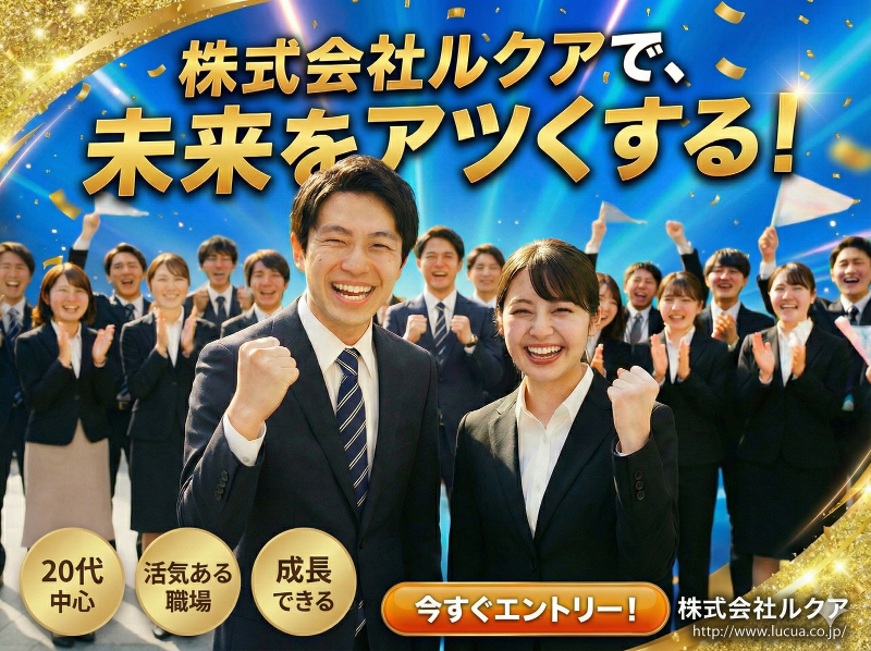 株式会社ルクアの求人・転職情報