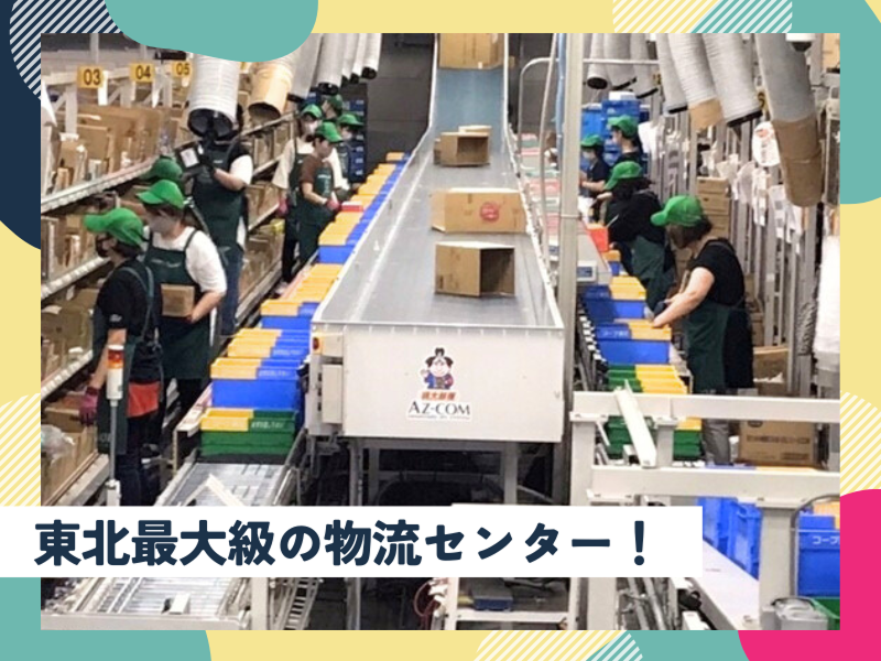 株式会社丸和運輸機関　(アズコム仙台食品物流センター)のアルバイト・バイト求人情報-03