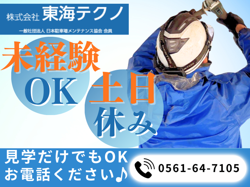 株式会社東海テクノの求人・転職情報