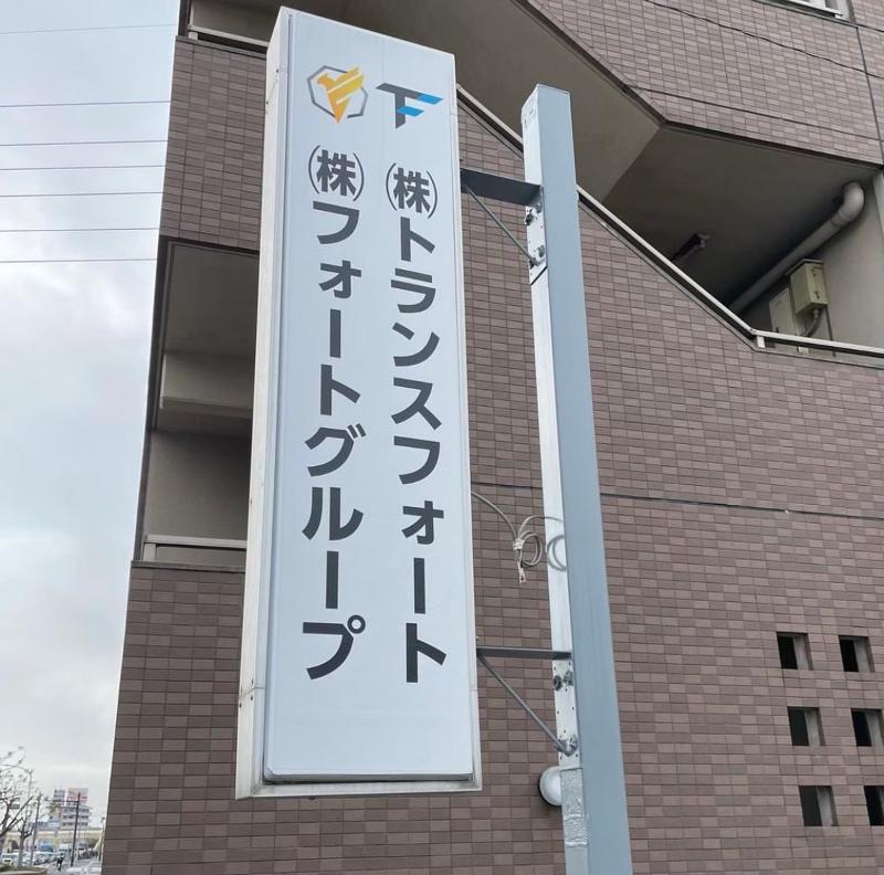 株式会社TRANSFORT 北九州支店のアルバイト・バイト求人情報-04