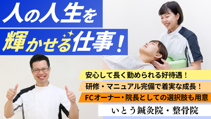 いとう鍼灸院・整骨院の求人・転職情報