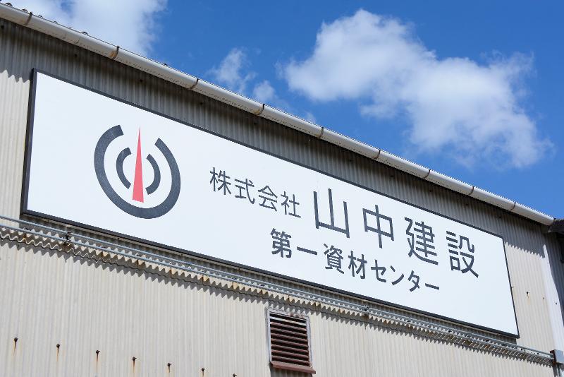 株式会社山中建設の求人・転職情報