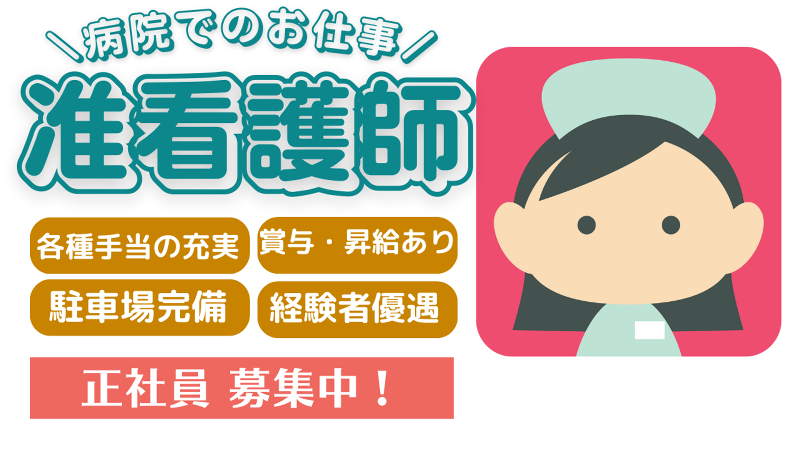 医療法人 緑水会の求人・転職情報