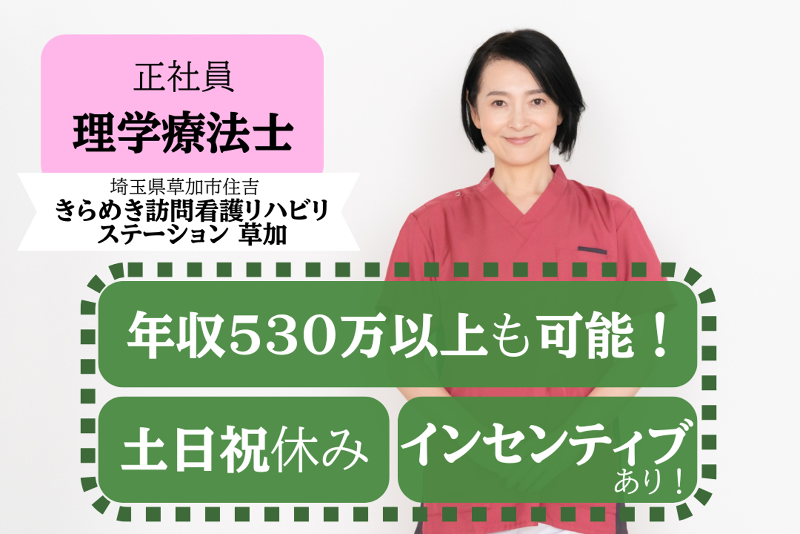 株式会社メディウェルズ　きらめき訪問看護リハビリステーション草加の求人・転職情報