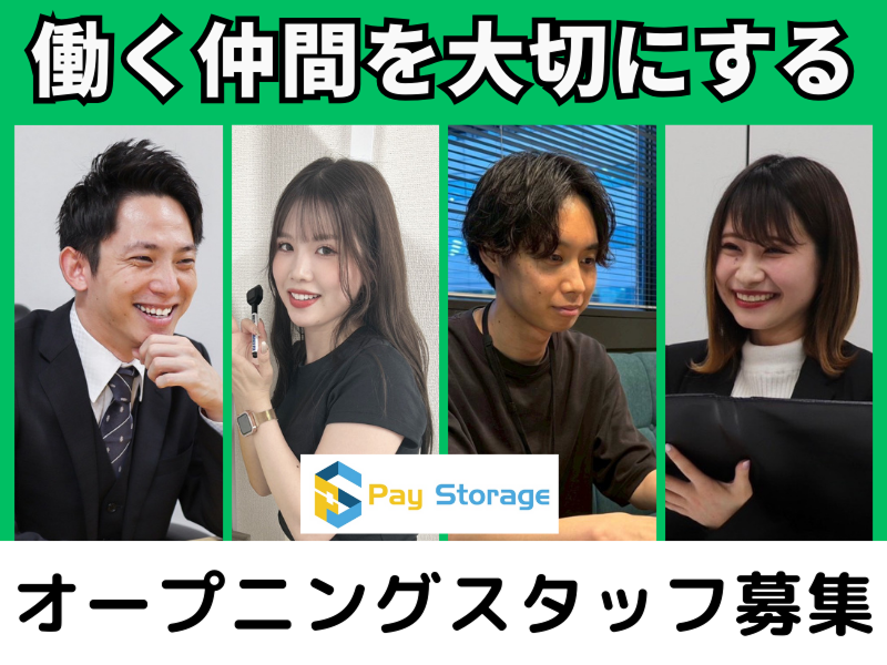 株式会社ペイストレージの求人・転職情報