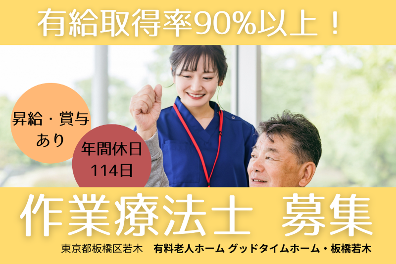 株式会社アーバンアーキテック 有料老人ホームグッドタイムホーム・板橋若木の求人・転職情報