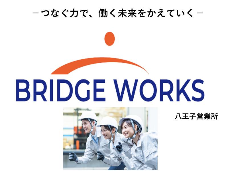 BRIDGE WORKS(ブリッジワークス)株式会社のアルバイト・バイト求人情報-02