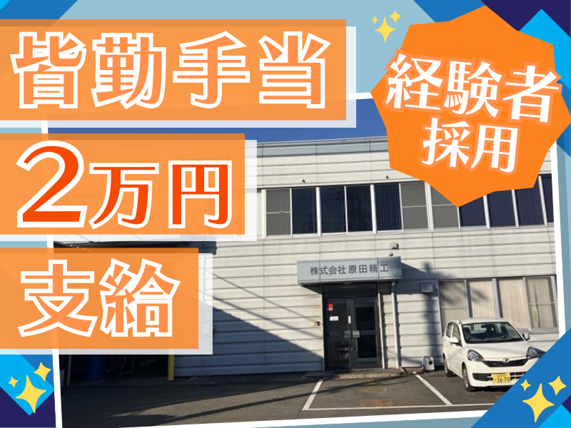 株式会社原田精工のアルバイト・バイト求人情報-01