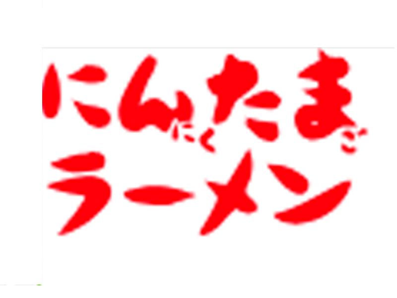 にんたまラーメン　金沢トラックステーション店　(株)ゆにろーずのアルバイト・バイト求人情報-03