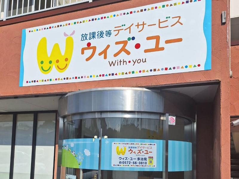 放課後等デイサービス　ウィズ・ユー多治見/株式会社FairyRoseのアルバイト・バイト求人情報-03