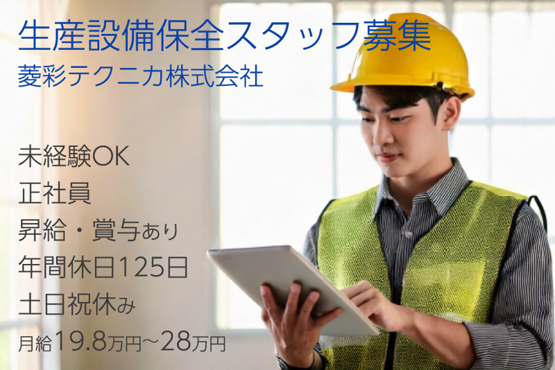 菱彩テクニカ株式会社の求人・転職情報