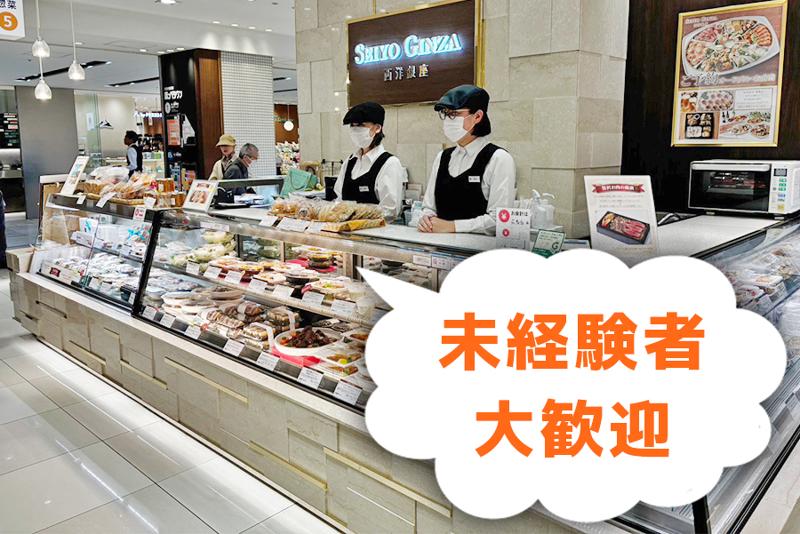 デリショップ 西洋銀座 大丸東京店のアルバイト・バイト求人情報-03