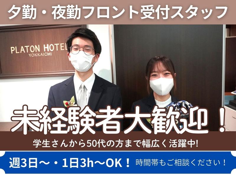 株式会社プラトンホテルの求人・転職情報