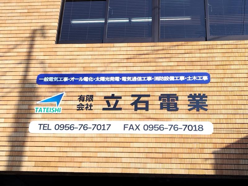 有限会社立石電業の求人・転職情報