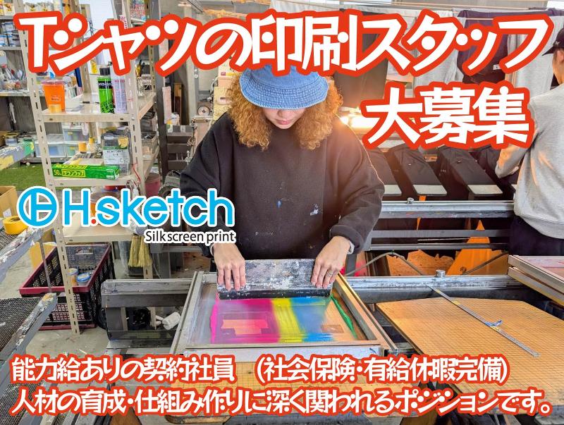 株式会社H.sketchの求人・転職情報