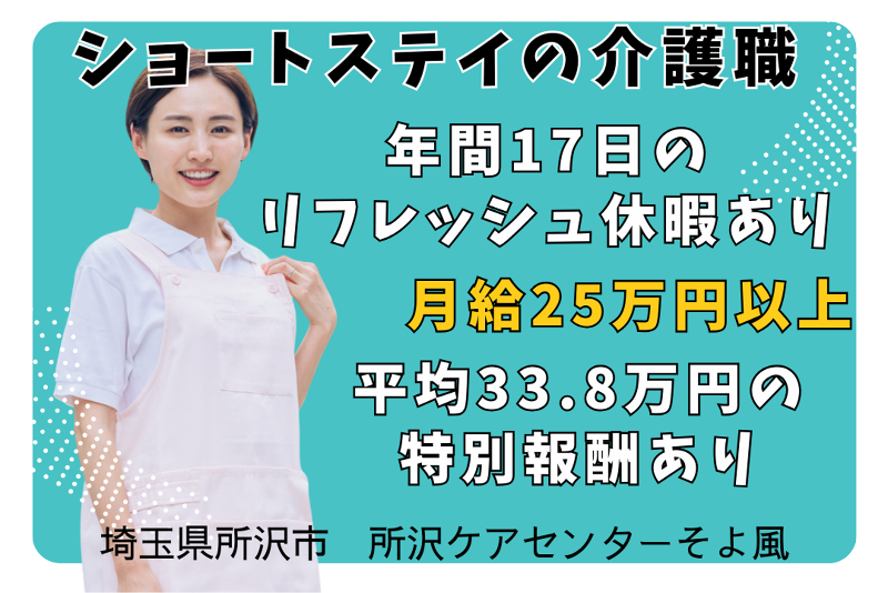 株式会社SOYOKAZE　所沢ケアセンターそよ風のアルバイト・バイト求人情報-01