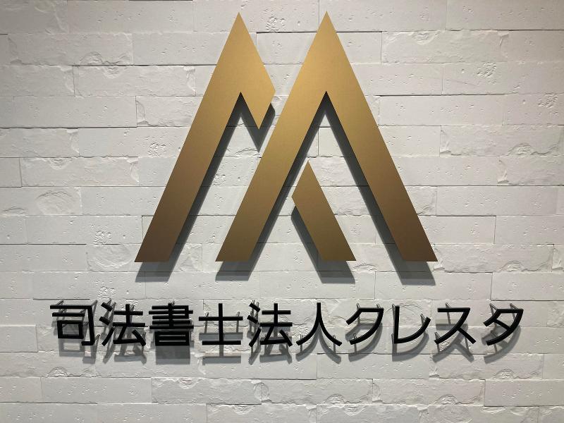 司法書士法人クレスタの求人・転職情報