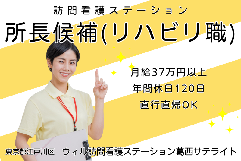 WyL株式会社　ウィル訪問看護ステーション葛西サテライトの求人・転職情報