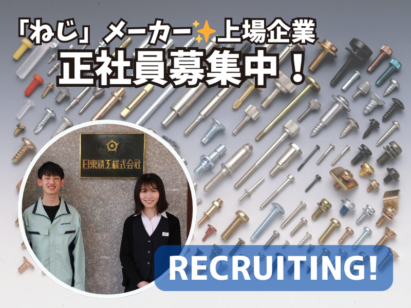 日東精工株式会社の求人・転職情報