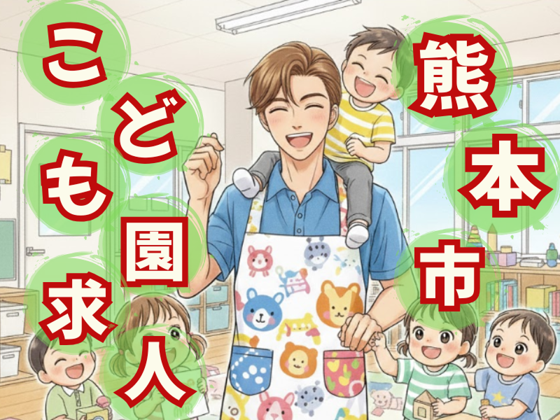 さくらまちこども園の求人・転職情報