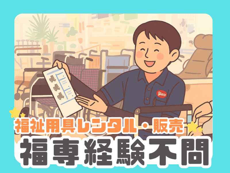 株式会社ヤックスケアサービスの求人・転職情報