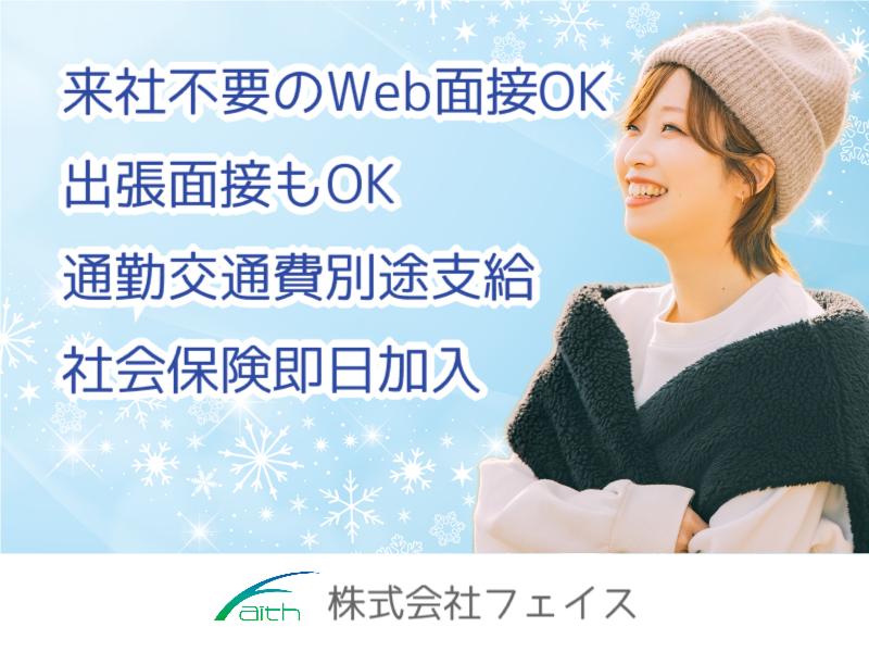 株式会社フェイスのアルバイト・バイト求人情報-03