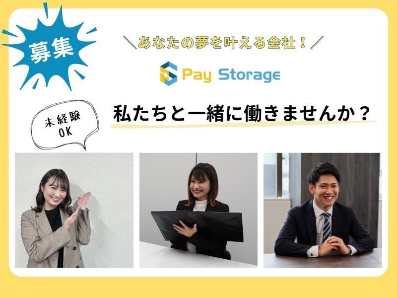 株式会社ペイストレージの求人・転職情報