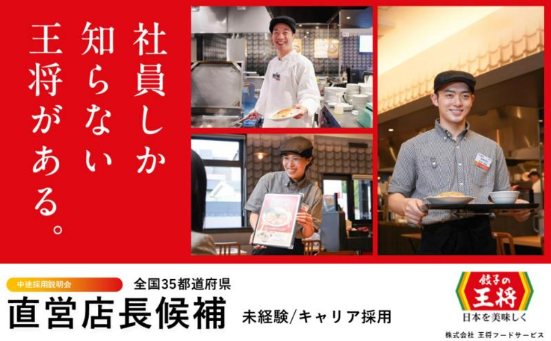 株式会社王将フードサービスの求人・転職情報