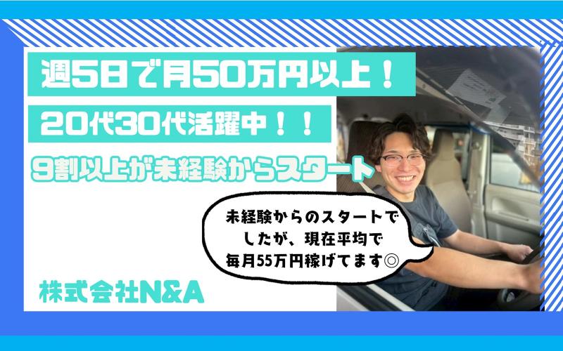 株式会社N&Aの求人・転職情報