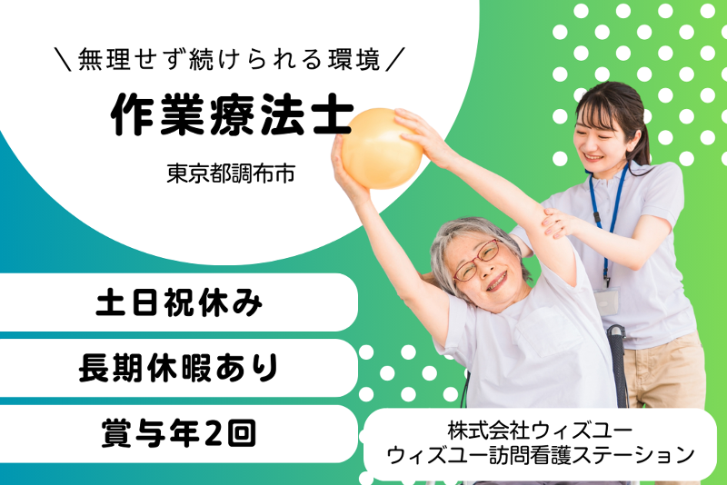 株式会社ウィズユー　ウィズユー訪問看護ステーションの求人・転職情報