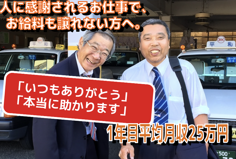 平和交通株式会社の求人・転職情報