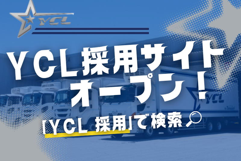 株式会社YCL(山岸運送グループ)のアルバイト・バイト求人情報-02