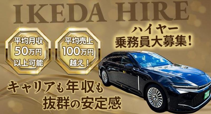 株式会社IKEDAタクシー 本社営業所のアルバイト・バイト求人情報-03