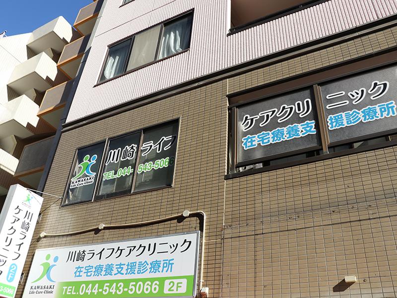 川崎ライフケアクリニックの求人・転職情報