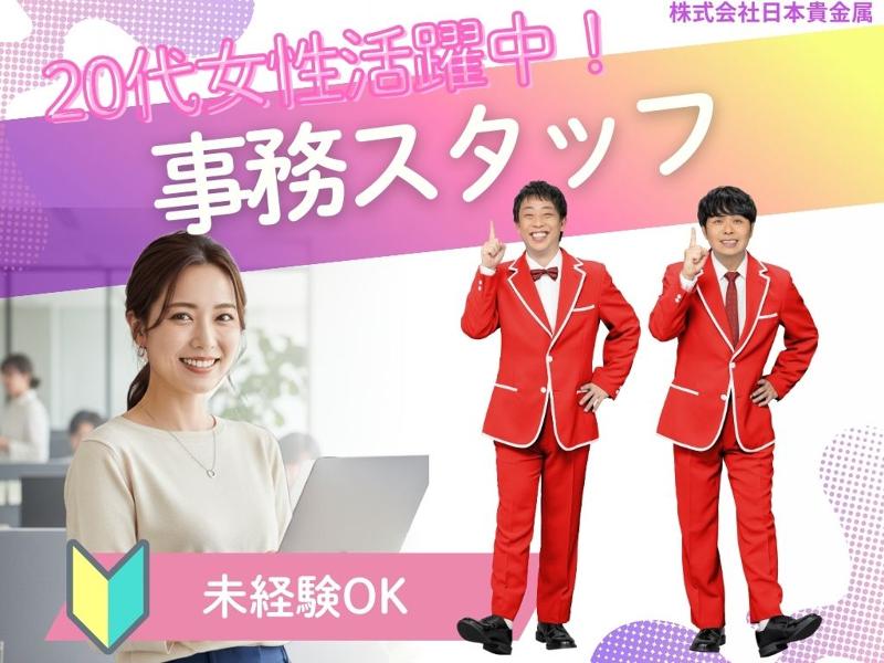 株式会社日本貴金属の求人・転職情報