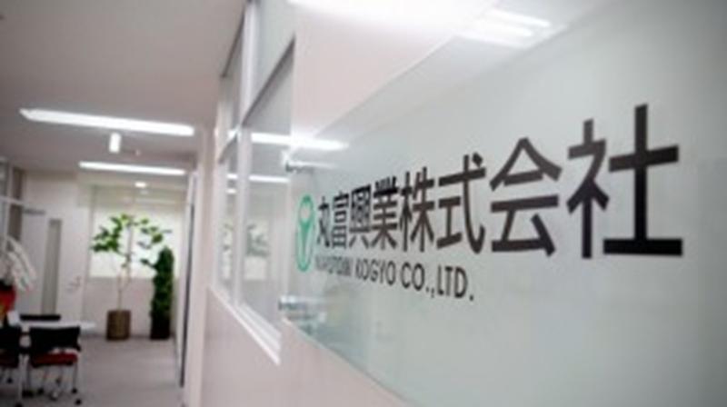 丸富興業株式会社-0002の求人・転職情報