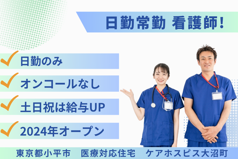 株式会社AT 医療対応住宅ケアホスピス大沼町の派遣求人情報