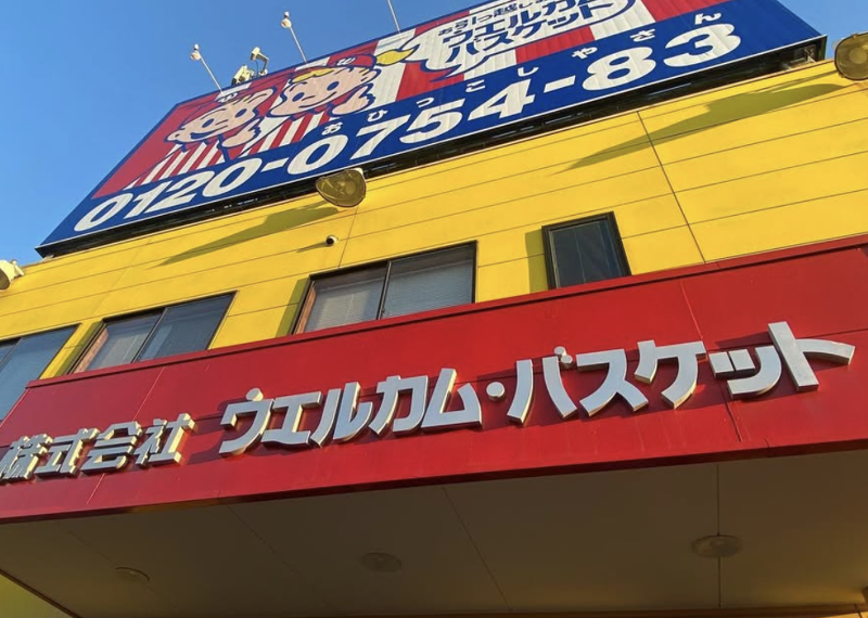 株式会社ウェルカムバスケット・名東南支店のアルバイト・バイト求人情報-04