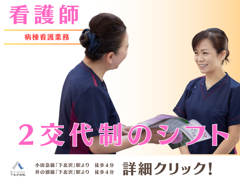医療法人社団青泉会下北沢病院のアルバイト・バイト求人情報-02