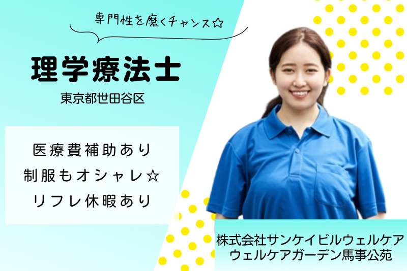 株式会社サンケイビルウェルケア　ウェルケアガーデン馬事公苑の求人・転職情報