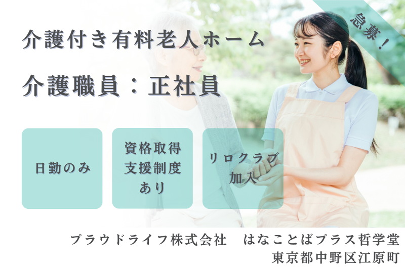 プラウドライフ株式会社 はなことばプラス哲学堂の求人・転職情報