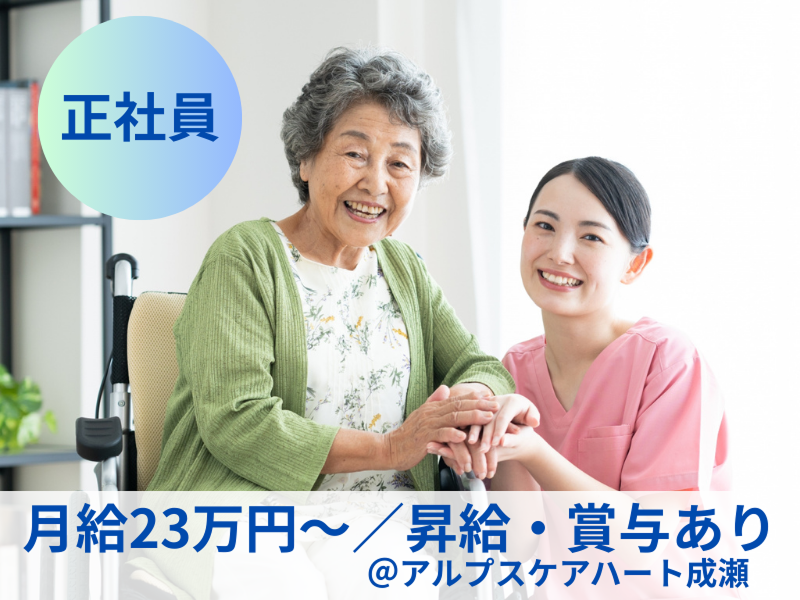 株式会社 アルプスケアハートの求人・転職情報