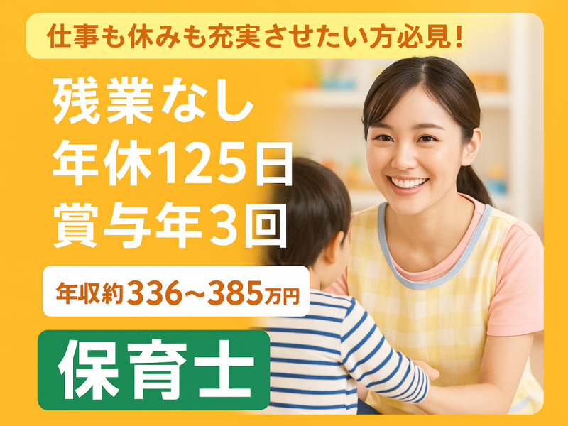 学校法人 柴学園 ふれあいしおどめ保育園の求人・転職情報